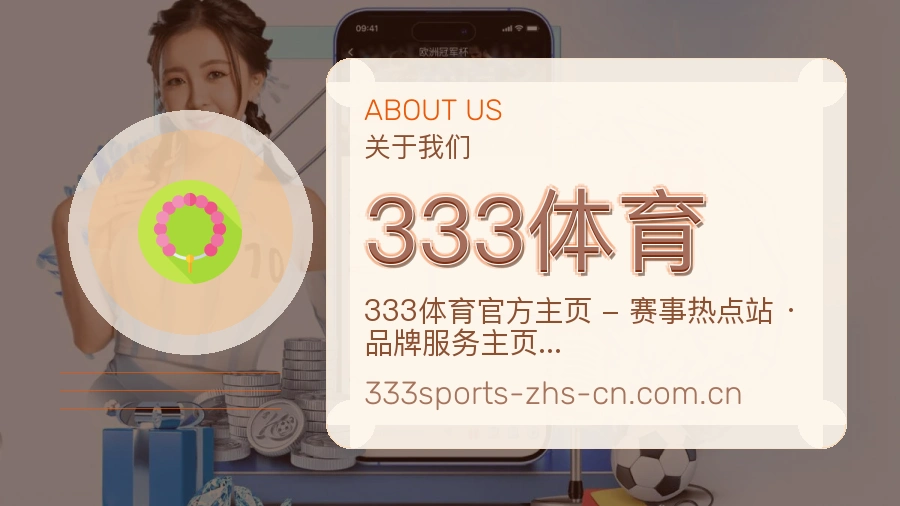 333体育赛事资讯服务介绍