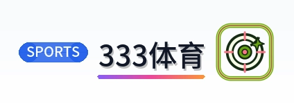 333体育 Logo